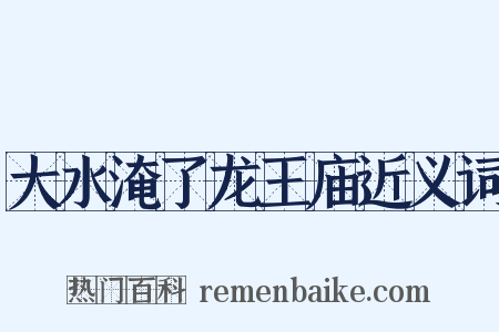 大水淹了龙王庙近义词是什么意思的图片